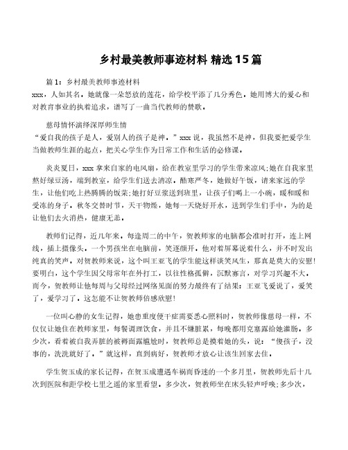 乡村最美教师事迹材料 精选15篇