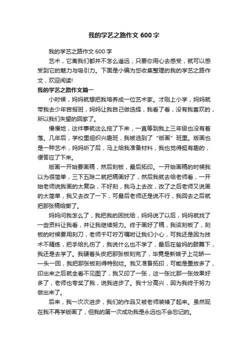 我的学艺之路作文600字