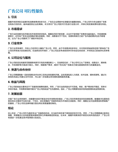 广告公司 可行性报告