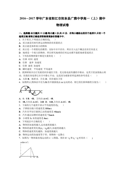 阳江市阳东县广雅中学2016-2017学年高一上学期期中物理试卷 含解析