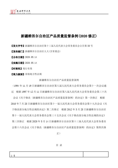 新疆维吾尔自治区产品质量监督条例(2020修正)