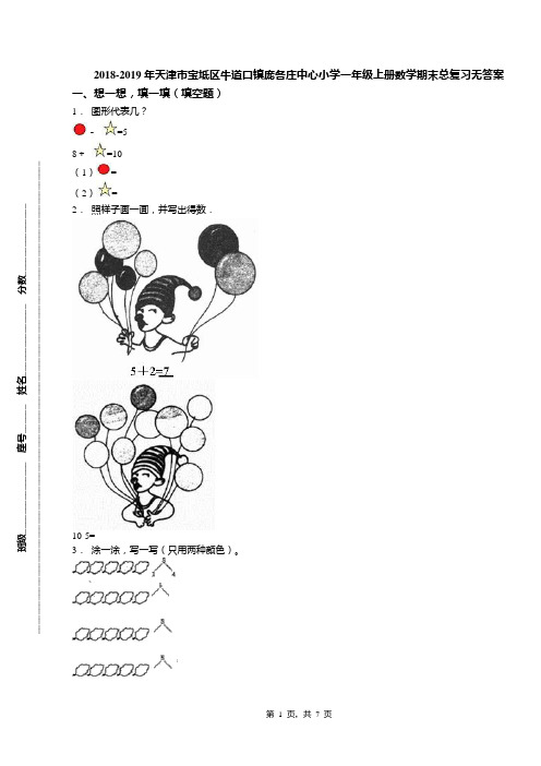 2018-2019年天津市宝坻区牛道口镇庞各庄中心小学一年级上册数学期末总复习无答案(1)