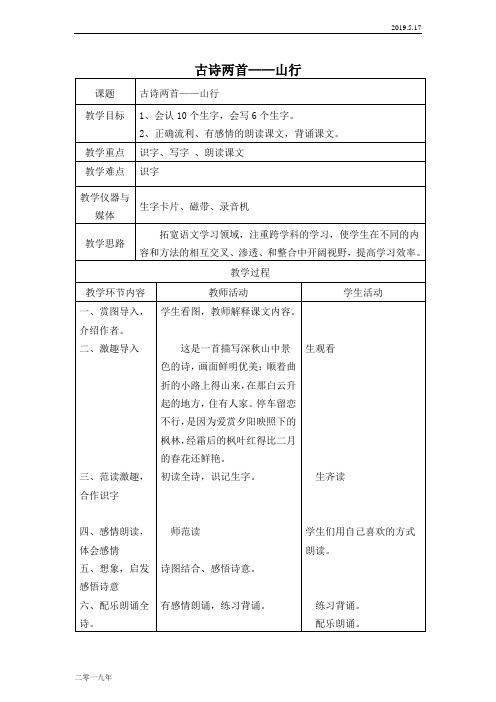 小学语文二年级上册《4古诗两首山行》word教案 2