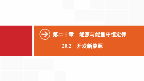 新泸粤版九年级物理下册课件：第20章 20.2 开发新能源