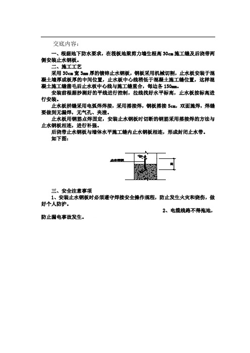 17施工缝止水钢板安装技术交底