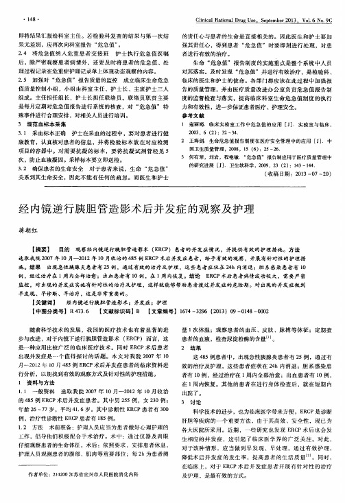 经内镜逆行胰胆管造影术后并发症的观察及护理