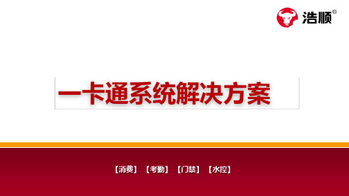 浩顺一卡通系统解决方案(三代)