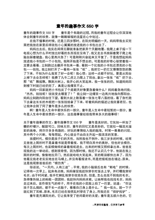 童年的趣事作文550字_初中作文