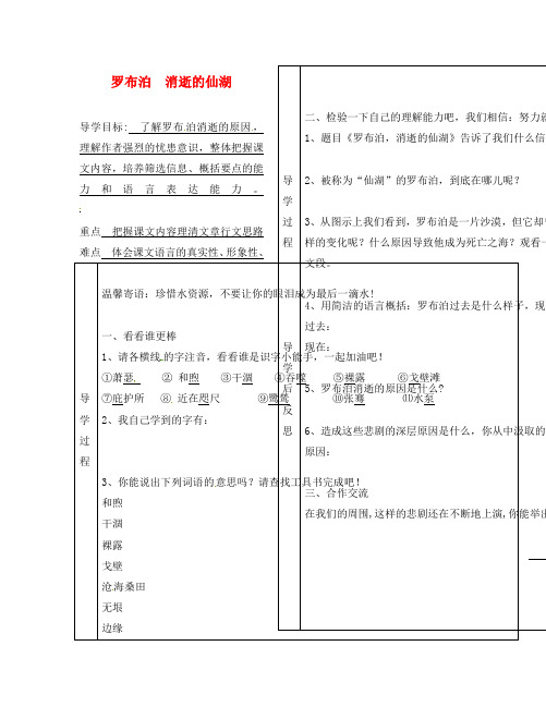 辽宁省辽阳县首山镇第二初级中学八年级语文下册 第课《罗布泊 消逝的仙湖》导学案(无答案)( 新版)新人