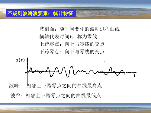 4-2海洋工程环境波浪详解