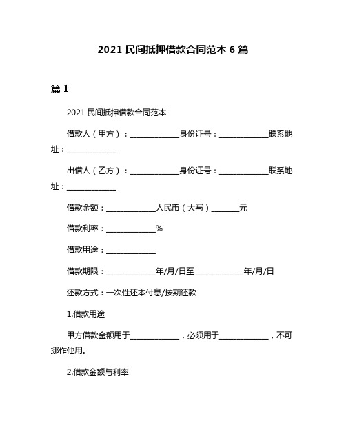 2021民间抵押借款合同范本6篇