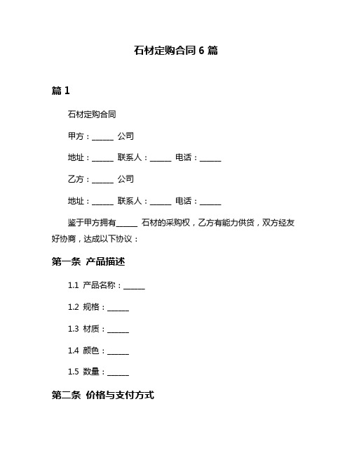 石材定购合同6篇