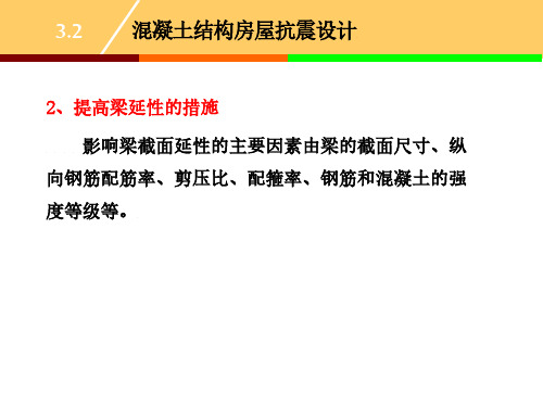 工程结构抗震与防灾_东南大学_3  第三章建筑结构抗震设计_10  第10讲提高梁延性的措施