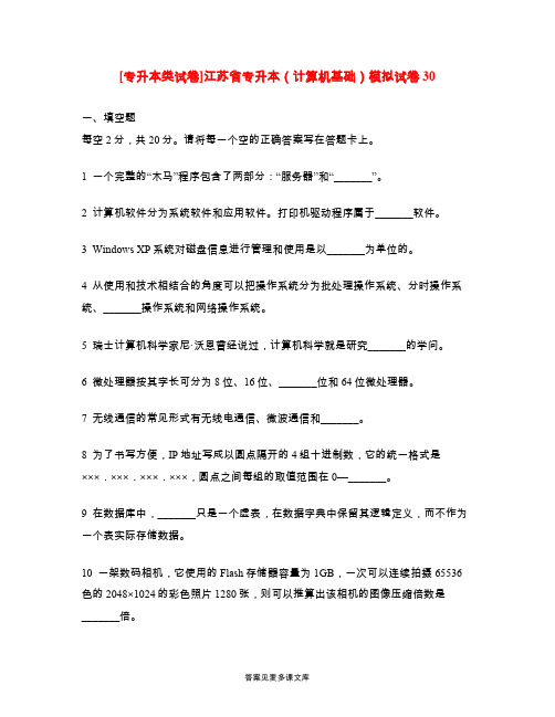 [专升本类试卷]江苏省专升本(计算机基础)模拟试卷30.doc