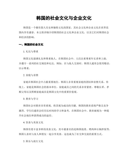 韩国的社会文化与企业文化