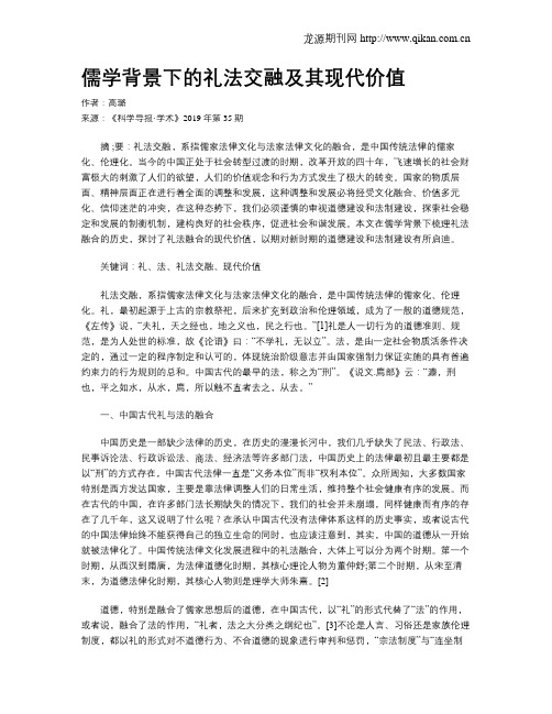 儒学背景下的礼法交融及其现代价值