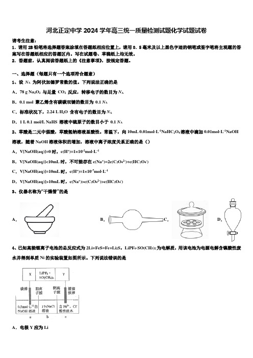 河北正定中学2024学年高三统一质量检测试题化学试题试卷含解析