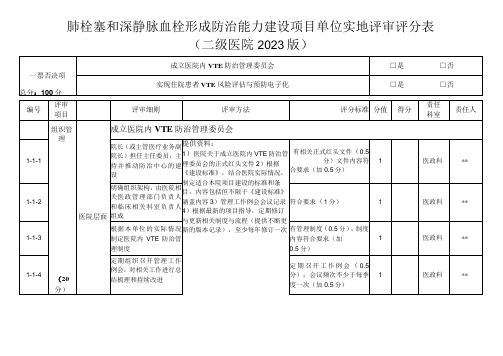 肺栓塞和深静脉血栓形成防治能力建设项目单位实地评审评分表(2022版)