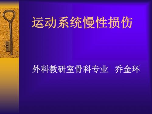 运动系统慢性损伤