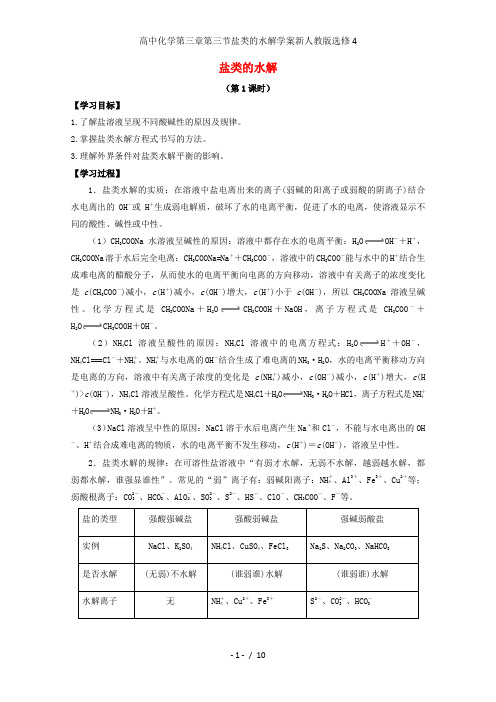 高中化学第三章第三节盐类的水解学案新人教版选修4