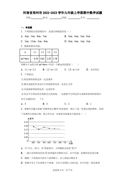 河南省郑州市2022-2023学年九年级上学期期中数学试题