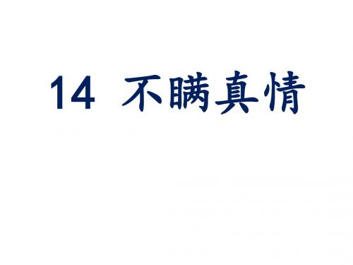 三年级语文上册第五单元不瞒真情课件3鄂教版1