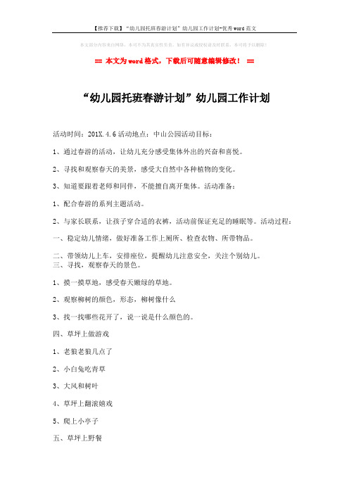 【推荐下载】“幼儿园托班春游计划”幼儿园工作计划-优秀word范文 (2页)