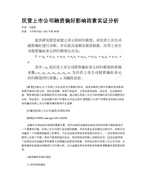 民营上市公司融资偏好影响因素实证分析