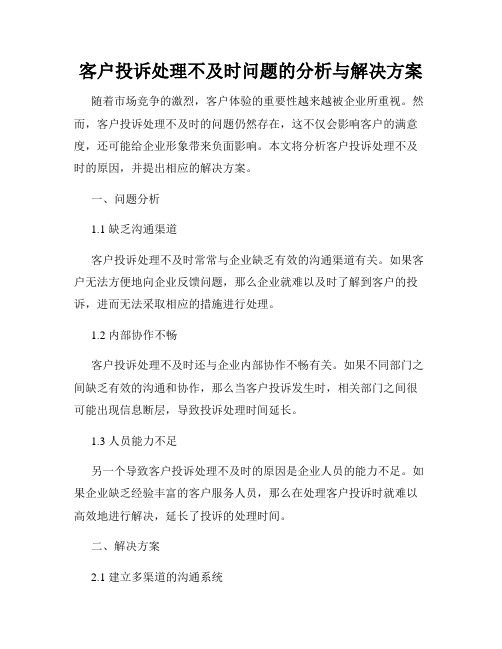 客户投诉处理不及时问题的分析与解决方案