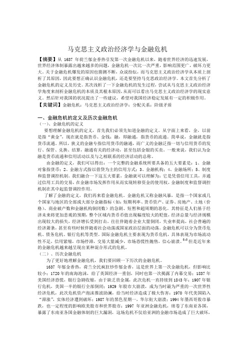 马克思主义政治经济学与金融危机