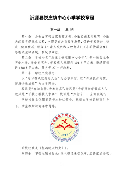 沂源县悦庄镇中心小学学校章程