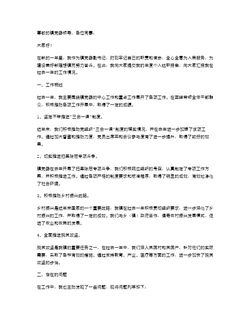 镇党委副书记年度个人述职报告