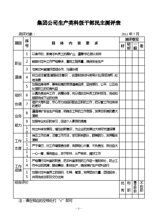 领导干部学年度民主测评表