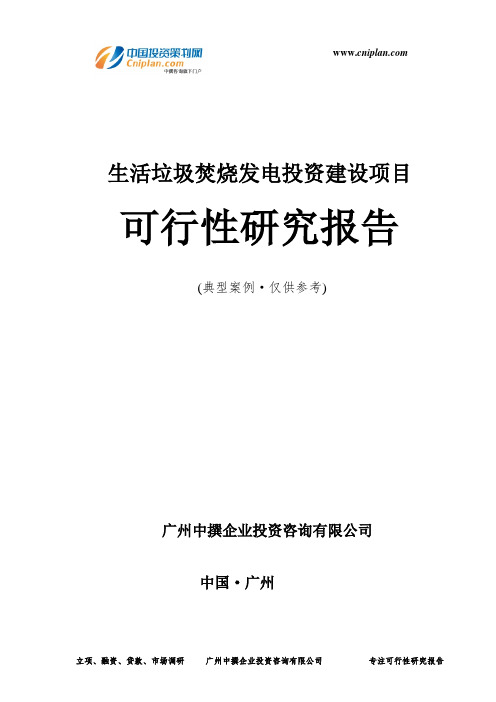 生活垃圾焚烧发电投资建设项目可行性研究报告-广州中撰咨询