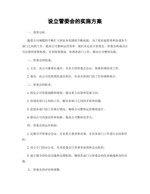 设立管委会的实施方案