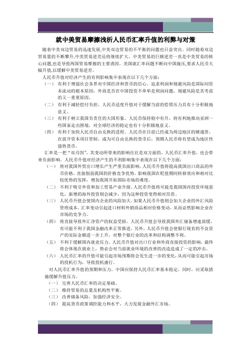 ……就中美贸易摩擦浅析人民币汇率升值的利弊与对策