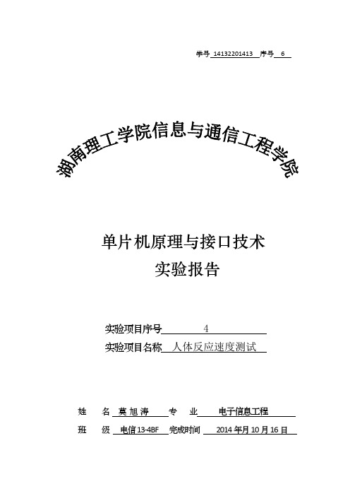 单片机原理与接口技术人体反应速度测试仪设计