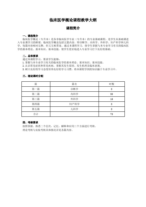 临床医学概论课程教学大纲