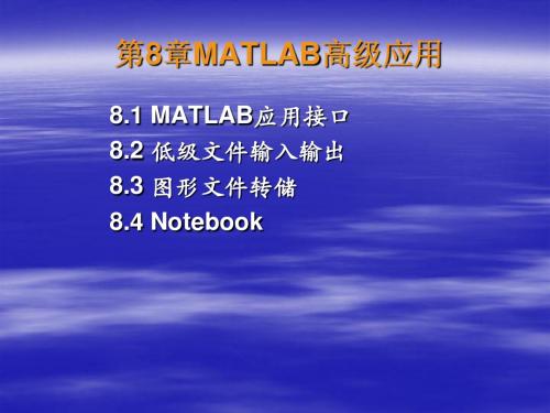 第8章MATLAB高级应用