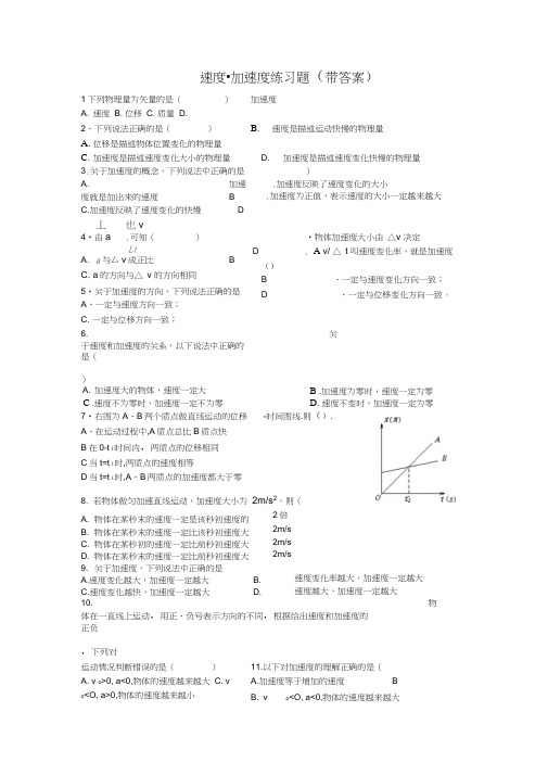 速度加速度练习题(带答案)