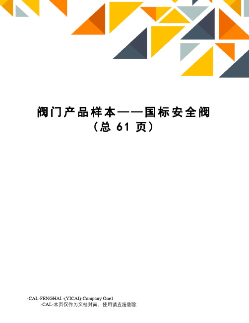 阀门产品样本——国标安全阀