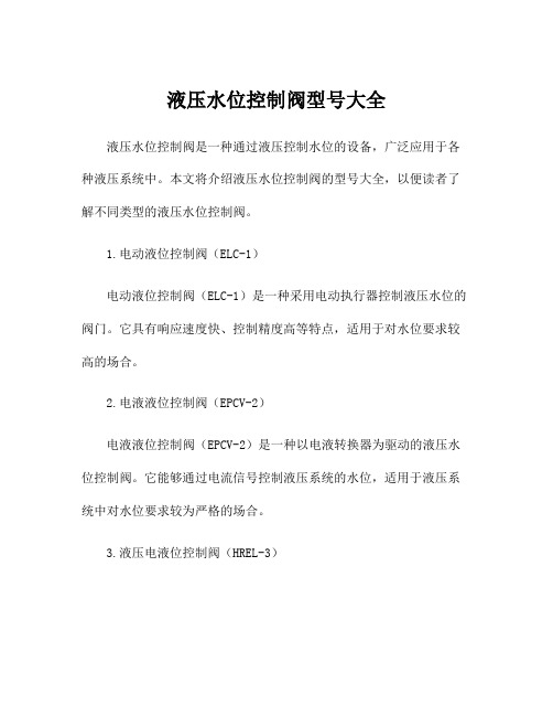 液压水位控制阀型号大全