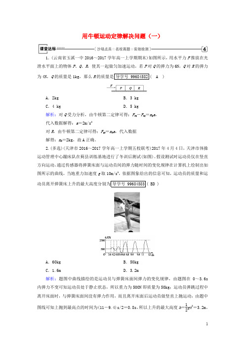 高中物理 第4章 牛顿运动定律 6 用牛顿运动定律解决问题(一)课堂达标 新人教版必修1