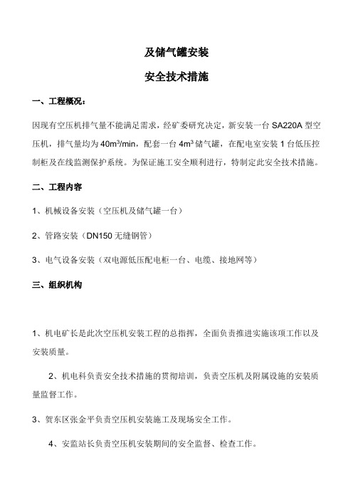 空压机及储气罐安装安全技术措施