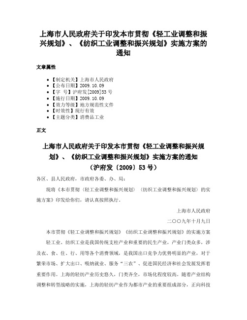 上海市人民政府关于印发本市贯彻《轻工业调整和振兴规划》、《纺织工业调整和振兴规划》实施方案的通知