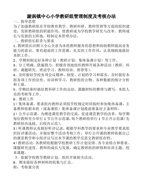 中心小学教研组管理制度及考核办法