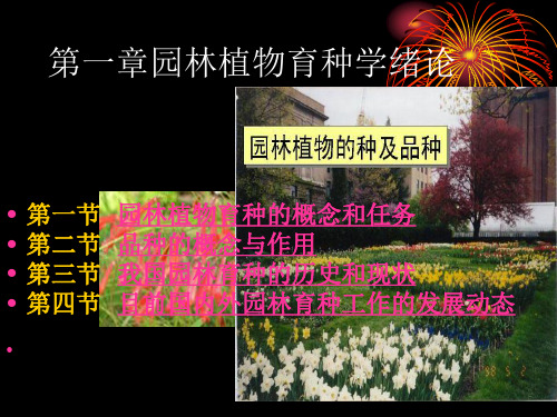 园林植物遗传育种学 1