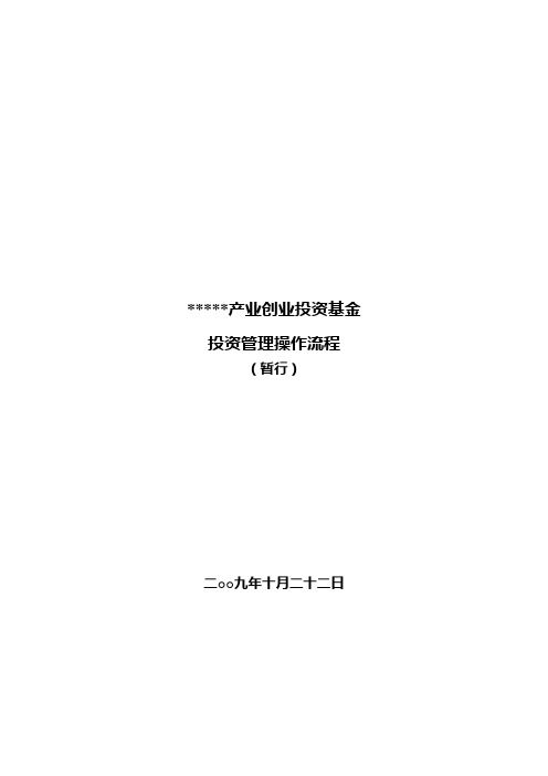 GM创业投资引导基金管理有限公司投资管理操作流程