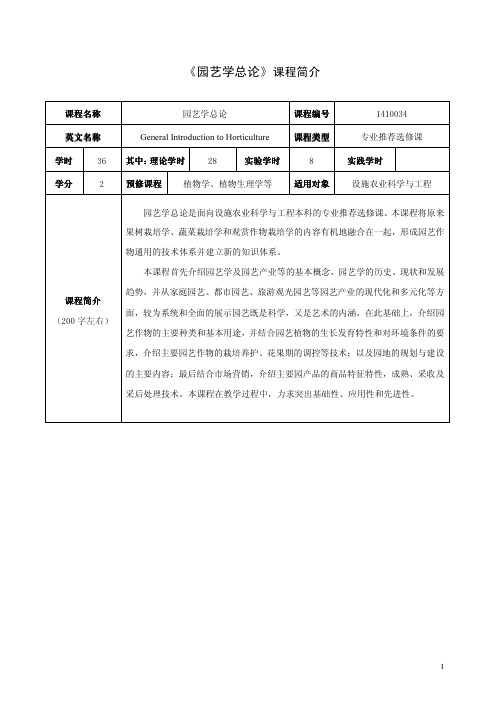 《园艺学总论》课程简介