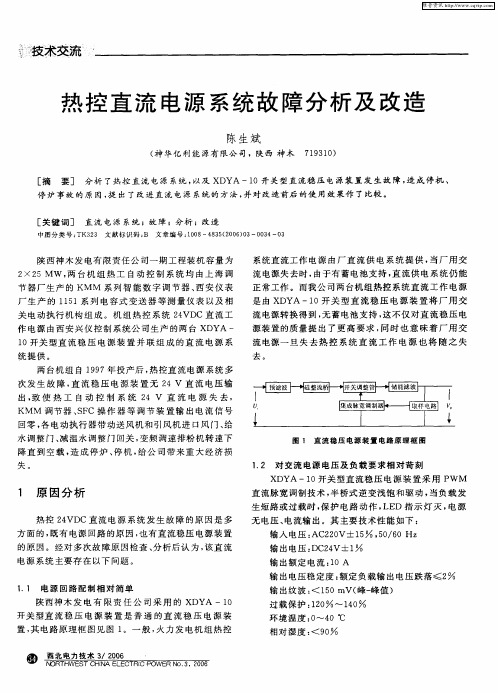 热控直流电源系统故障分析及改造